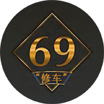 69全国修车资源俱乐部