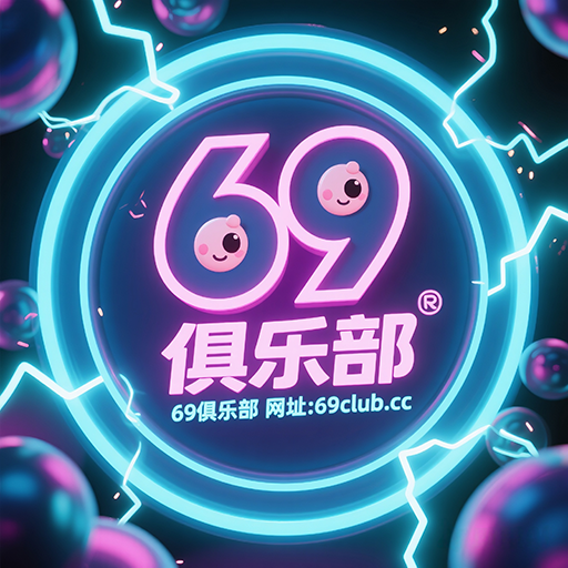 69俱乐部官方的头像-69全国修车资源俱乐部
