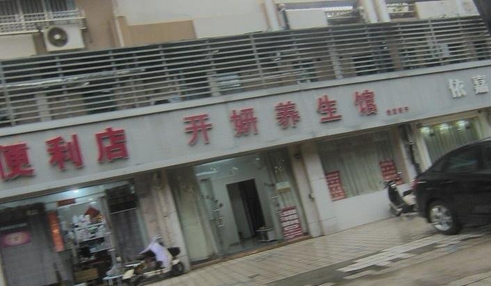 塔影苑-69俱乐部