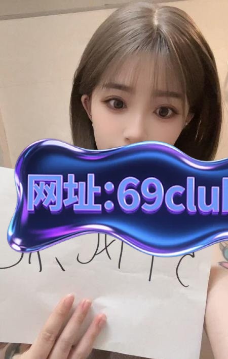 成都锦江嫩妹晴儿-69俱乐部