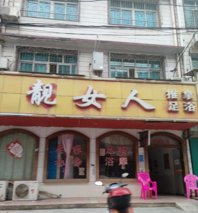 双峰腐败街-69俱乐部