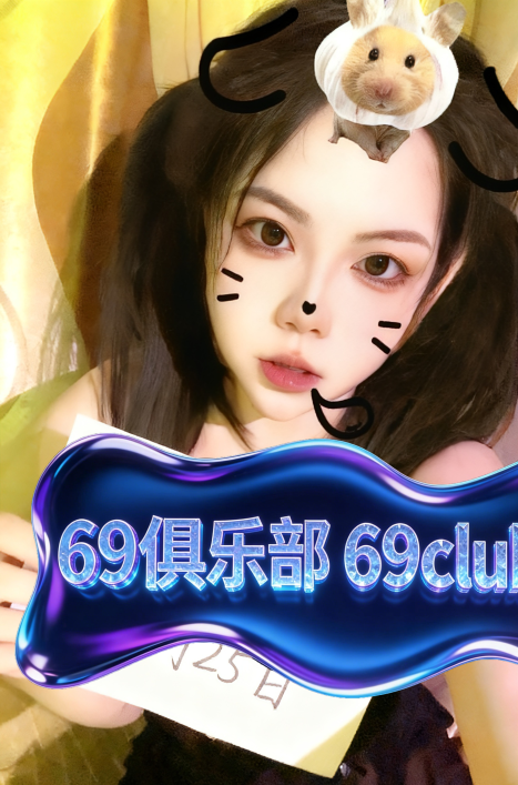 厦门天然波霸E奶羽宝-69俱乐部